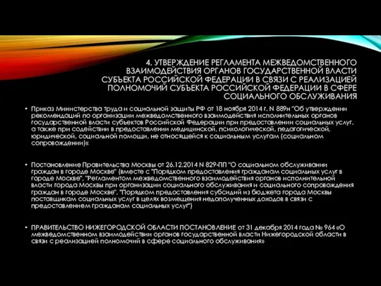 4. УТВЕРЖДЕНИЕ РЕГЛАМЕНТА МЕЖВЕДОМСТВЕННОГО ВЗАИМОДЕЙСТВИЯ ОРГАНОВ ГОСУДАРСТВЕННОЙ ВЛАСТИ СУБЪЕКТА РОССИЙСКОЙ ФЕДЕРАЦИИ