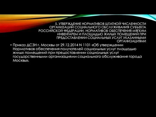 5. УТВЕРЖДЕНИЕ НОРМАТИВОВ ШТАТНОЙ ЧИСЛЕННОСТИ ОРГАНИЗАЦИЙ СОЦИАЛЬНОГО ОБСЛУЖИВАНИЯ СУБЪЕКТА РОССИЙСКОЙ ФЕДЕРАЦИИ,