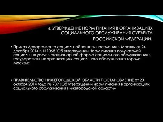 6. УТВЕРЖДЕНИЕ НОРМ ПИТАНИЯ В ОРГАНИЗАЦИЯХ СОЦИАЛЬНОГО ОБСЛУЖИВАНИЯ СУБЪЕКТА РОССИЙСКОЙ ФЕДЕРАЦИИ.