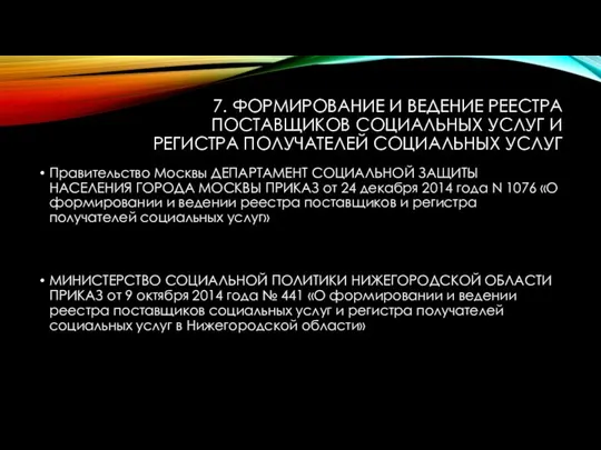 7. ФОРМИРОВАНИЕ И ВЕДЕНИЕ РЕЕСТРА ПОСТАВЩИКОВ СОЦИАЛЬНЫХ УСЛУГ И РЕГИСТРА ПОЛУЧАТЕЛЕЙ