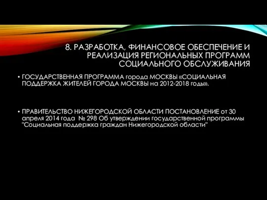 8. РАЗРАБОТКА, ФИНАНСОВОЕ ОБЕСПЕЧЕНИЕ И РЕАЛИЗАЦИЯ РЕГИОНАЛЬНЫХ ПРОГРАММ СОЦИАЛЬНОГО ОБСЛУЖИВАНИЯ ГОСУДАРСТВЕННАЯ