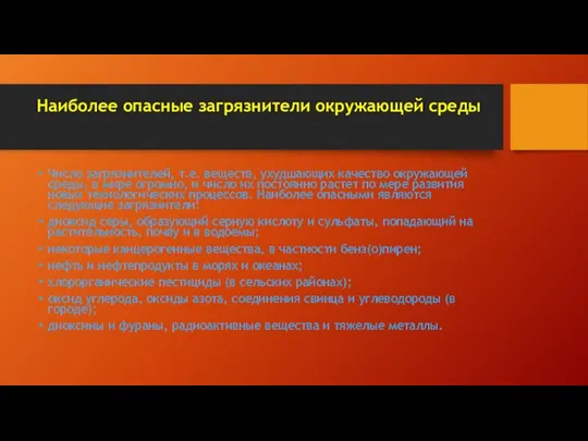 Наиболее опасные загрязнители окружающей среды Число загрязнителей, т.е. веществ, ухудшающих качество