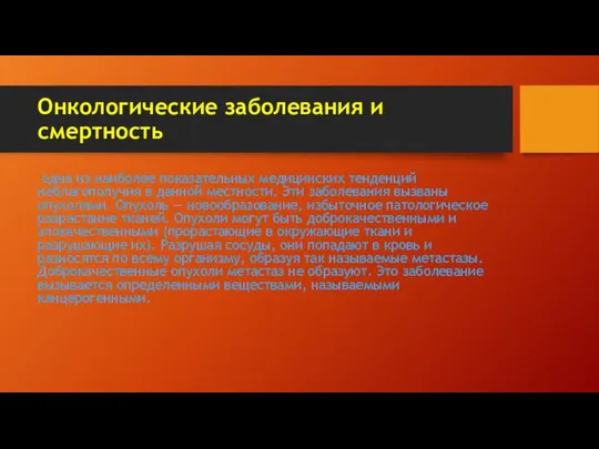 Онкологические заболевания и смертность одна из наиболее показательных медицинских тенденций неблагополучия