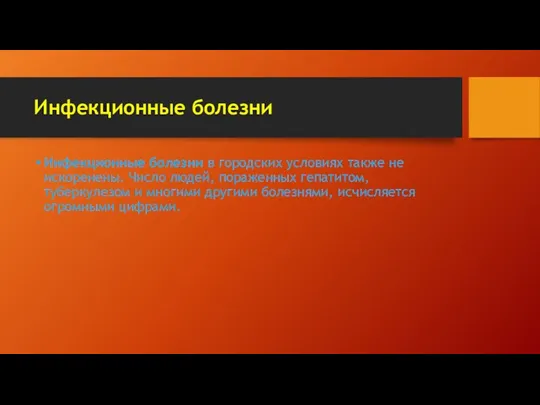 Инфекционные болезни Инфекционные болезни в городских условиях также не искоренены. Число