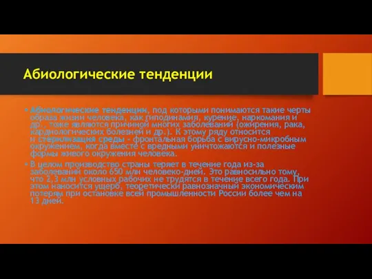 Абиологические тенденции Абиологические тенденции, под которыми понимаются такие черты образа жизни