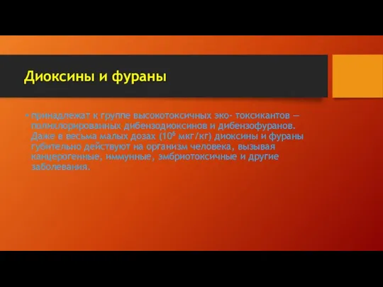 Диоксины и фураны принадлежат к группе высокотоксичных эко- токсикантов — полихлорированных