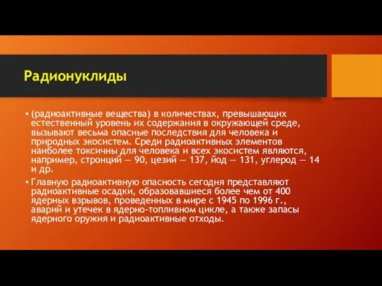 Радионуклиды (радиоактивные вещества) в количествах, превышающих естественный уровень их содержания в