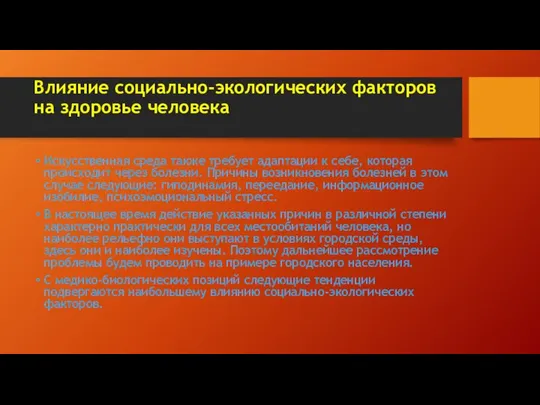 Влияние социально-экологических факторов на здоровье человека Искусственная среда также требует адаптации