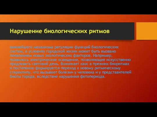 Нарушение биологических ритмов важнейшего механизма регуляции функций биологических систем, в условиях