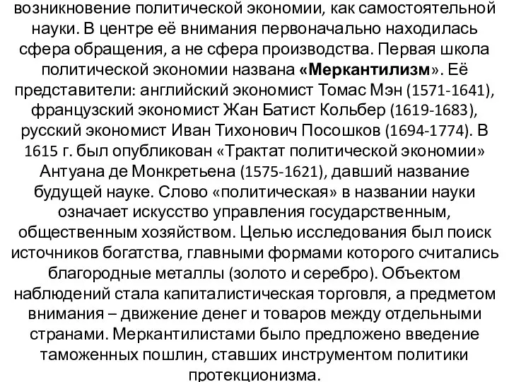 Становление капитализма (XVII-XVIII вв.) предопределило возникновение политической экономии, как самостоятельной науки.