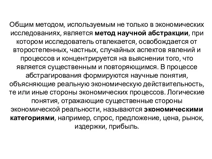 Общим методом, используемым не только в экономических исследованиях, является метод научной