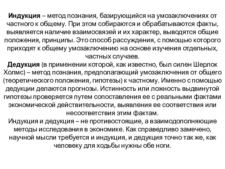 Индукция – метод познания, базирующийся на умозаключениях от частного к общему.