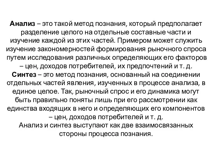 Анализ – это такой метод познания, который предполагает разделение целого на