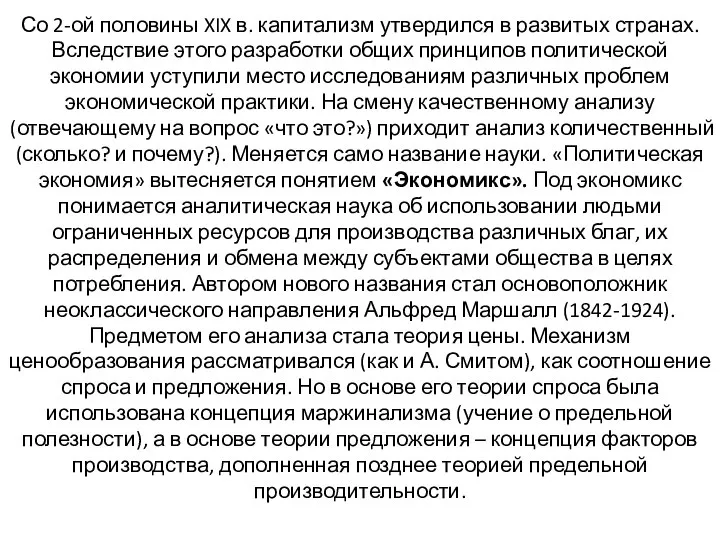 Со 2-ой половины XIX в. капитализм утвердился в развитых странах. Вследствие