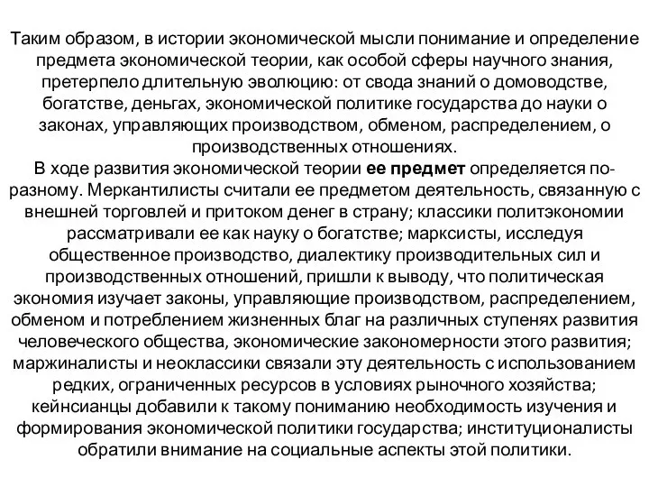 Таким образом, в истории экономической мысли понимание и определение предмета экономической