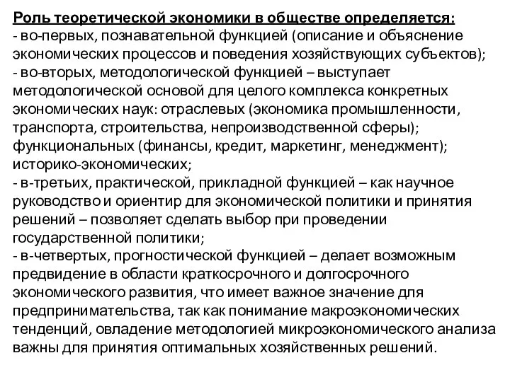 Роль теоретической экономики в обществе определяется: - во-первых, познавательной функцией (описание