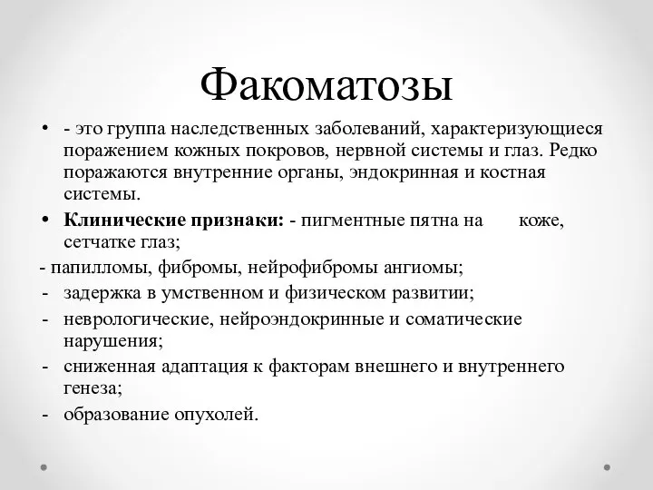 Факоматозы - это группа наследственных заболеваний, характеризующиеся поражением кожных покровов, нервной