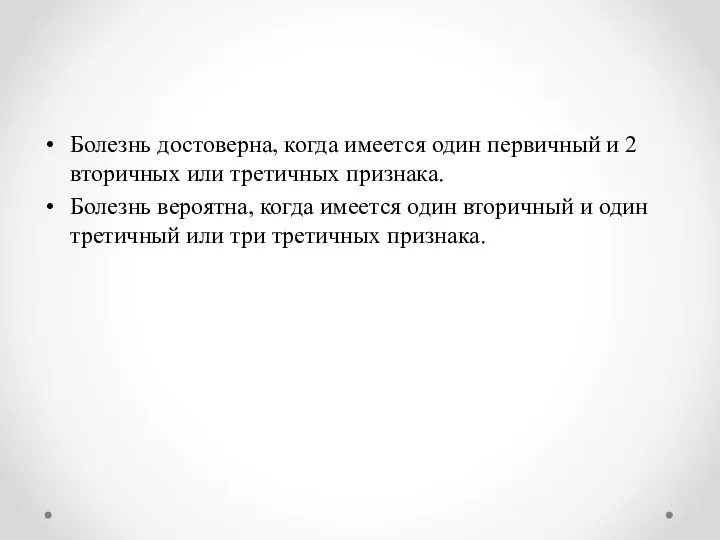 Болезнь достоверна, когда имеется один первичный и 2 вторичных или третичных