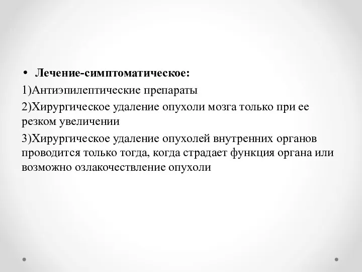 Лечение-симптоматическое: 1)Антиэпилептические препараты 2)Хирургическое удаление опухоли мозга только при ее резком