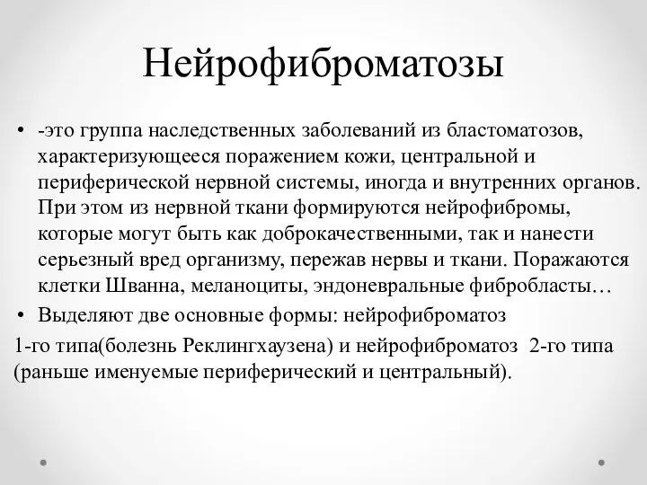 Нейрофиброматозы -это группа наследственных заболеваний из бластоматозов, характеризующееся поражением кожи, центральной