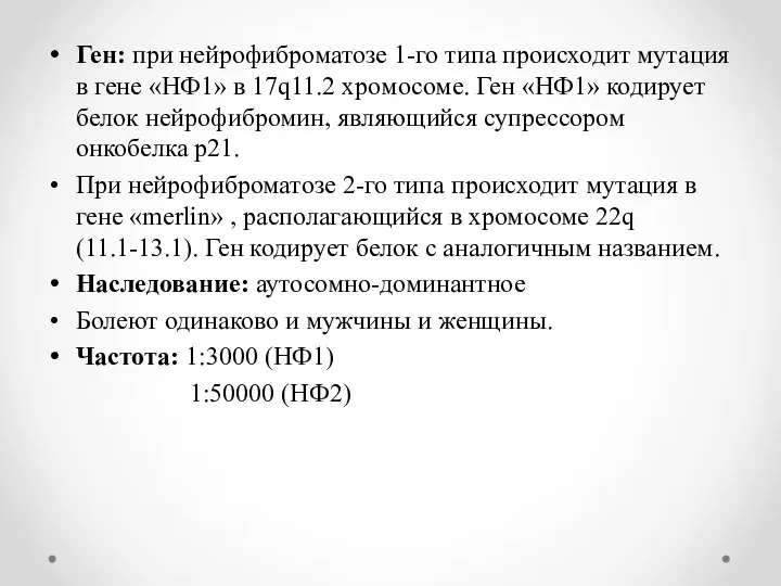 Ген: при нейрофиброматозе 1-го типа происходит мутация в гене «НФ1» в