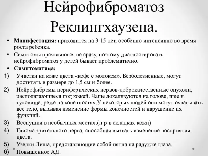 Нейрофиброматоз Реклингхаузена. Манифестация: приходится на 3-15 лет, особенно интенсивно во время