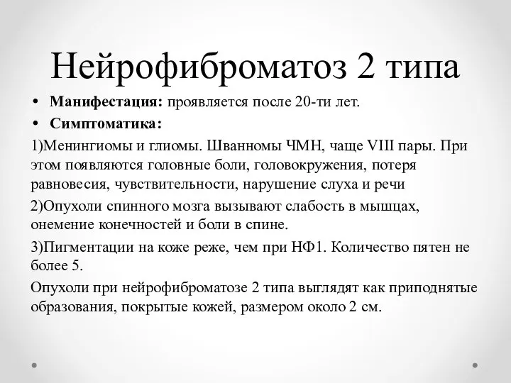 Нейрофиброматоз 2 типа Манифестация: проявляется после 20-ти лет. Симптоматика: 1)Менингиомы и