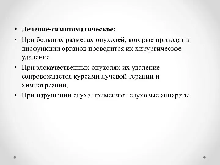 Лечение-симптоматическое: При больших размерах опухолей, которые приводят к дисфункции органов проводится