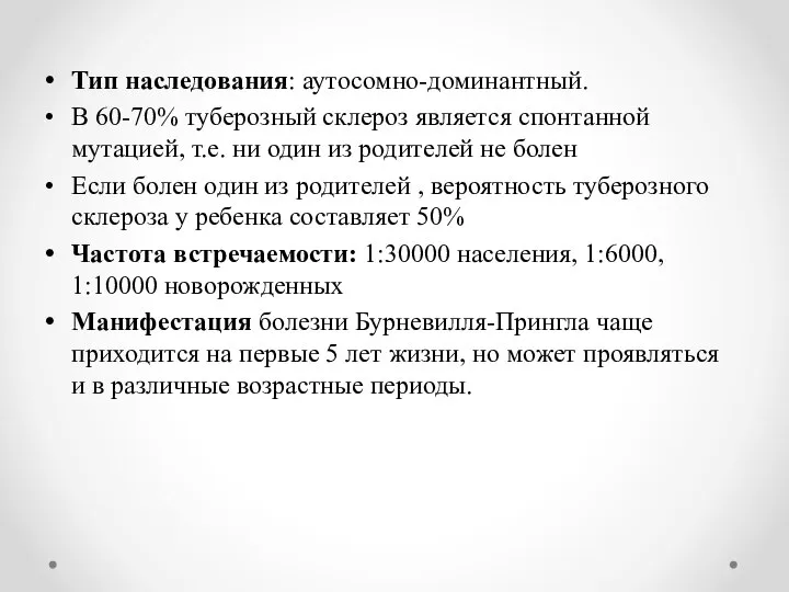 Тип наследования: аутосомно-доминантный. В 60-70% туберозный склероз является спонтанной мутацией, т.е.