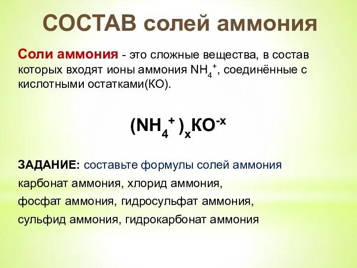 СОСТАВ солей аммония Соли аммония - это сложные вещества, в состав