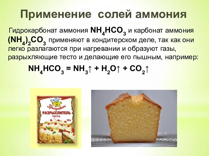 Применение солей аммония Гидрокарбонат аммония NH4HCO3 и карбонат аммония (NH4)2CO3 применяют