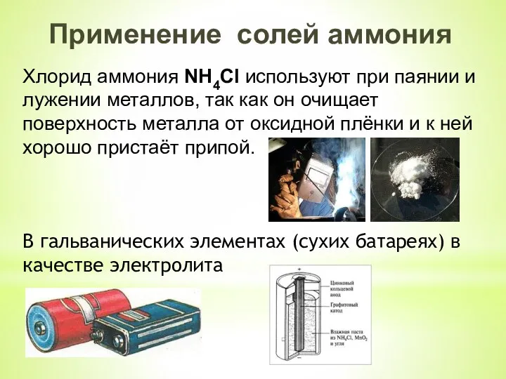 Применение солей аммония Хлорид аммония NH4Cl используют при паянии и лужении