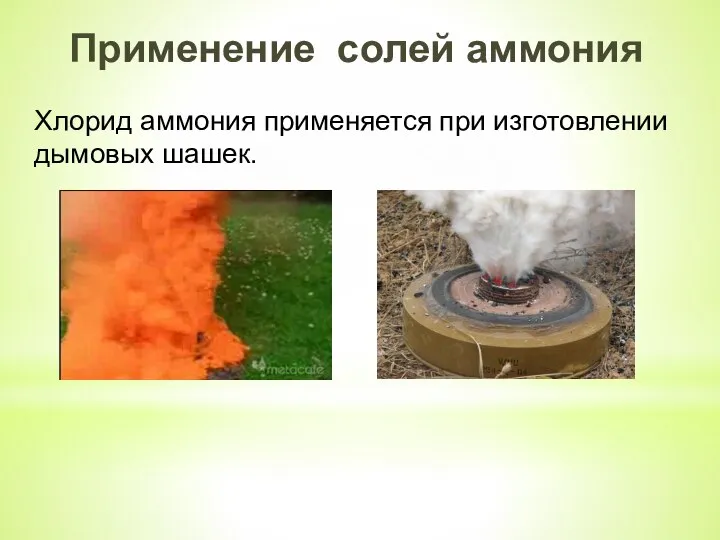 Применение солей аммония Хлорид аммония применяется при изготовлении дымовых шашек.
