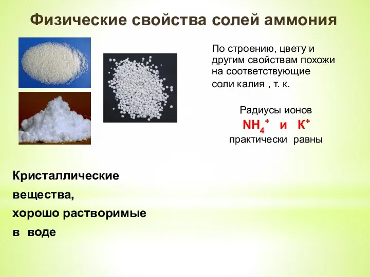 Физические свойства солей аммония Кристаллические вещества, хорошо растворимые в воде По