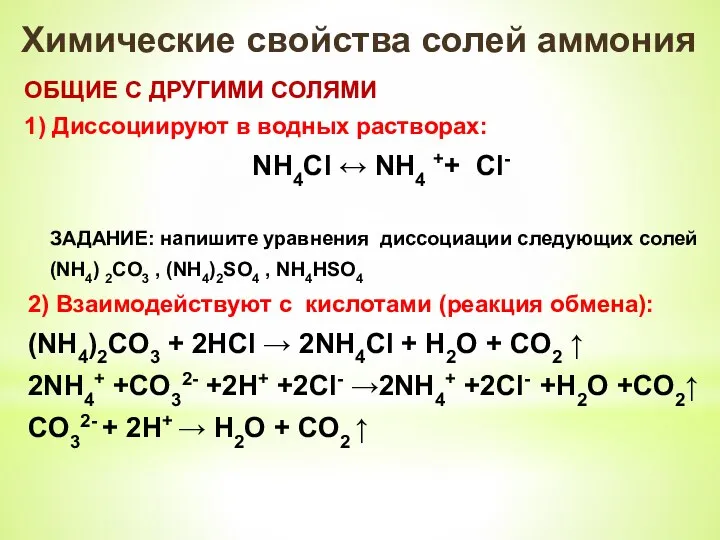 Химические свойства солей аммония ОБЩИЕ С ДРУГИМИ СОЛЯМИ 1) Диссоциируют в