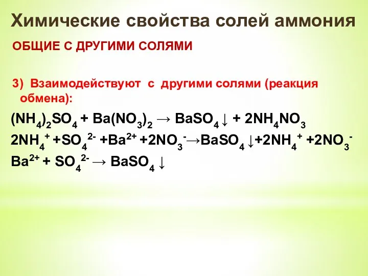 Химические свойства солей аммония ОБЩИЕ С ДРУГИМИ СОЛЯМИ 3) Взаимодействуют с