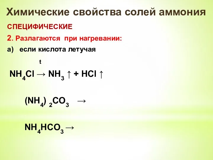 Химические свойства солей аммония СПЕЦИФИЧЕСКИЕ 2. Разлагаются при нагревании: a) если