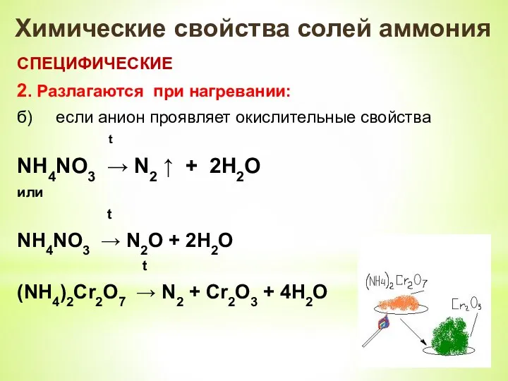 Химические свойства солей аммония СПЕЦИФИЧЕСКИЕ 2. Разлагаются при нагревании: б) если
