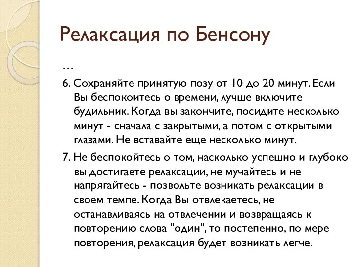 Релаксация по Бенсону … 6. Сохраняйте принятую позу от 10 до