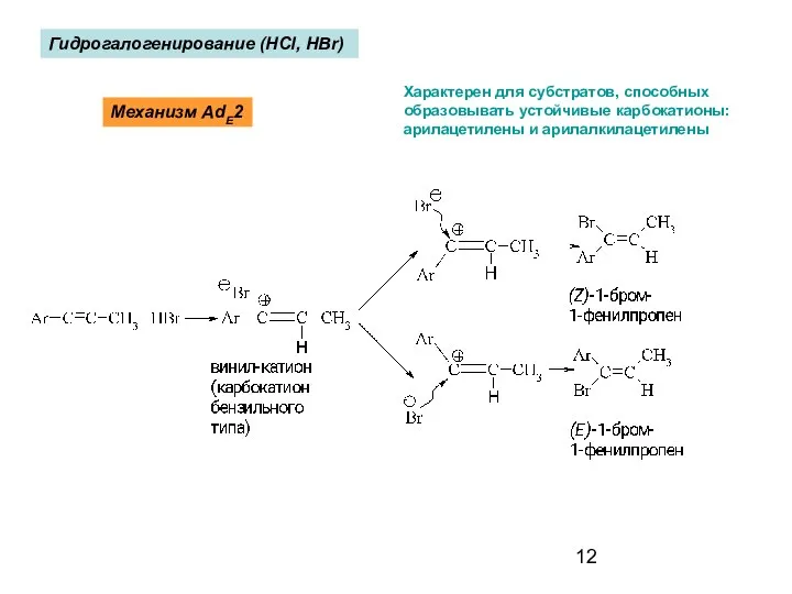 Гидрогалогенирование (HCl, HBr) Механизм AdE2 Характерен для субстратов, способных образовывать устойчивые карбокатионы: арилацетилены и арилалкилацетилены