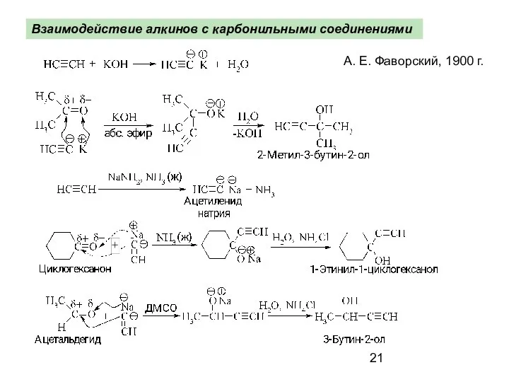 Взаимодействие алкинов с карбонильными соединениями А. Е. Фаворский, 1900 г.