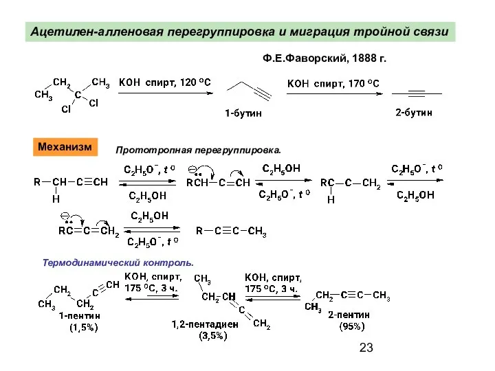 Ацетилен-алленовая перегруппировка и миграция тройной связи Ф.Е.Фаворский, 1888 г. Механизм Прототропная перeгpуппировка. Термодинамический контроль.