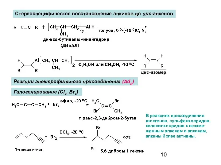 Реакции электрофильного присоединения (AdE) Галогенирование (Cl2, Br2) Стереоспецифическое восстановление алкинов до