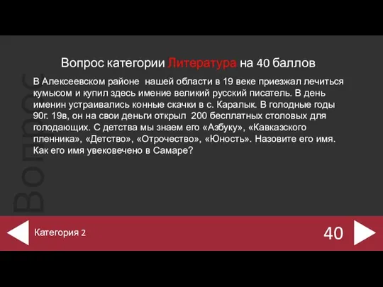 Вопрос категории Литература на 40 баллов 40 Категория 2 В Алексеевском
