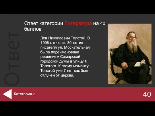 Ответ категории Литература на 40 баллов 40 Категория 2 Лев Николаевич