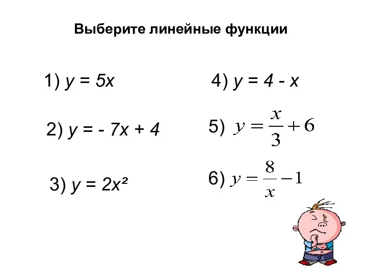 Выберите линейные функции 1) у = 5х 2) у = -