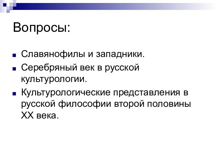 Вопросы: Славянофилы и западники. Серебряный век в русской культурологии. Культурологические представления