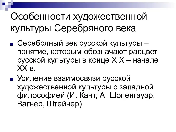 Особенности художественной культуры Серебряного века Серебряный век русской культуры – понятие,