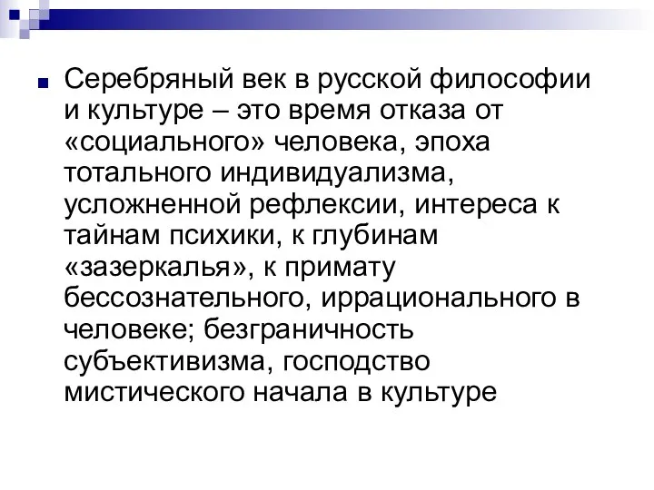 Серебряный век в русской философии и культуре – это время отказа