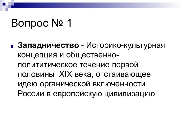 Вопрос № 1 Западничество - Историко-культурная концепция и общественно-полититическое течение первой